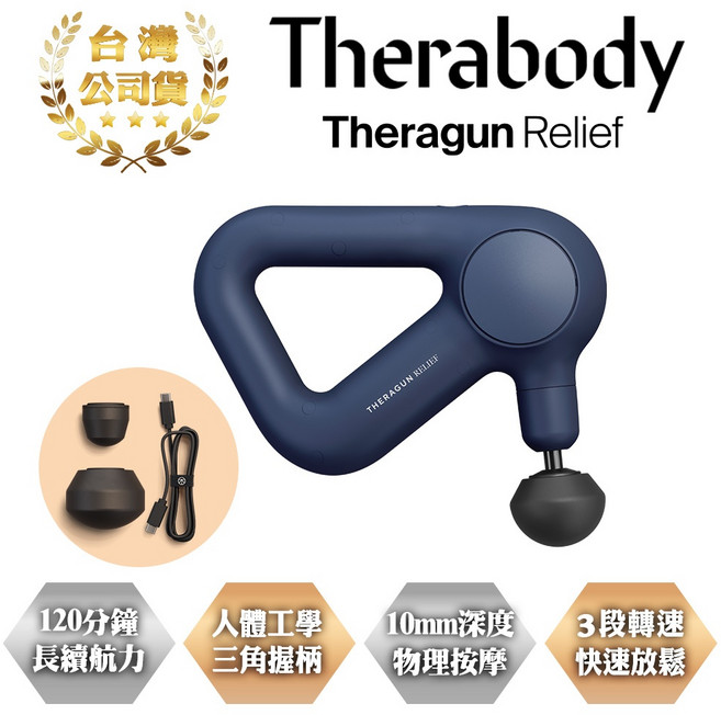 Therabody Theragun Relief 筋膜槍 公司貨 USB-C充電 10mm振幅 120分鐘續航, 寶石藍