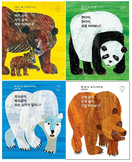 -사은품- 에릭 칼 곰 시리즈 4종(선택가능)-아기 곰아.무얼 바라보니/판다야.무얼 바라보니/북극곰아.무슨 소리가 들리니/갈색 곰아.무얼 바라보니, 갈색 곰아.갈색 곰아.무얼 바라보니