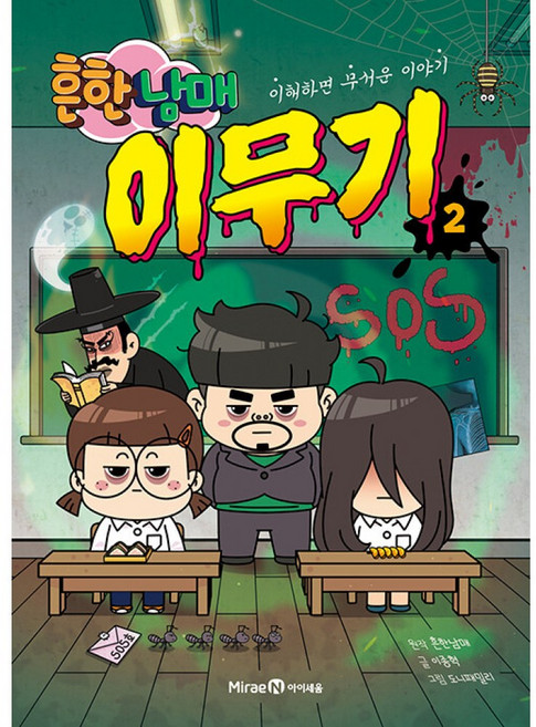 흔한남매 이무기 2 최신개정판, 상세내용 참조