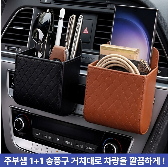 주부샘 1+1 차량용 송풍구 포켓 거치대 수납함, 브라운색상, 2개