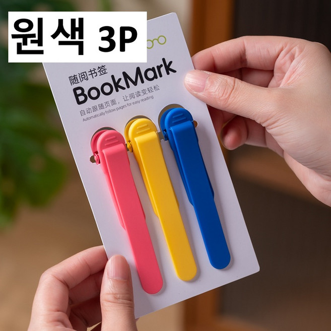 실리콘 북마크 자동 책 고정 집게 책갈피 북 홀더 용품 클립 마커 독서 귀여운 북마크 귀여운 책갈피, 3p, 원색