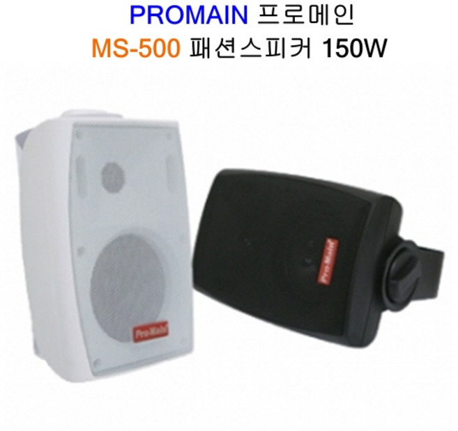 매장스피커 MS-500P 프로메인 PROMAIN 매장앰프 패션스피커 미니우퍼, 화이트(1개)
