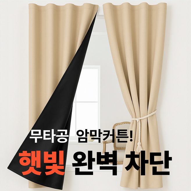 히즈엔 완전 빛차단 무타공 초스피드 붙이는 암막커튼
