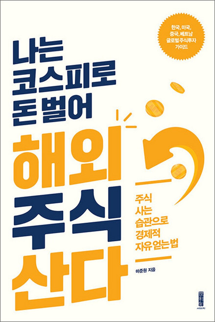 나는 코스피로 돈 벌어 해외주식 산다 - 주식 사는 습관으로 경제적 자유 얻는 법, 단품, 세이지