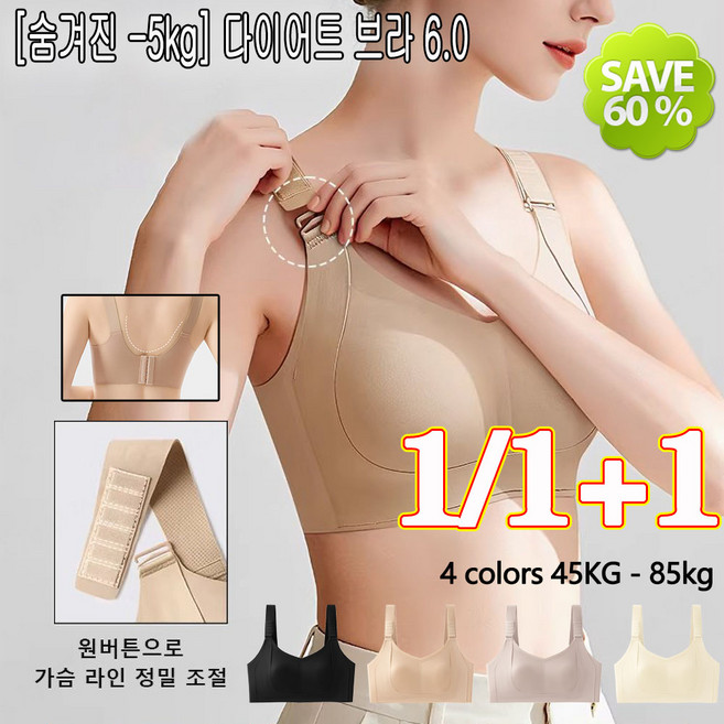 1/1+1 [숨겨진 -5kg] 다이어트 브라 6.0 큰 가슴 작아 보임 리프팅 슬림핏 브라 - 상체 부피 순삭 셔츠핏 끝판왕