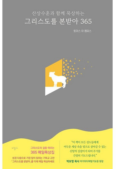 그리스도를 본받아 365 / 토마스 아 켐피스 / 비홀드 (종교 서적 베스트셀러)