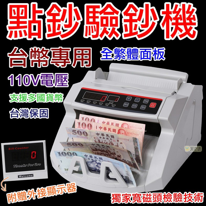 【寶貝屋】台幣專用 驗鈔機 全繁體中文面板 110V電壓 支援多國貨幣 台灣保固 附贈外接顯示器, 1個