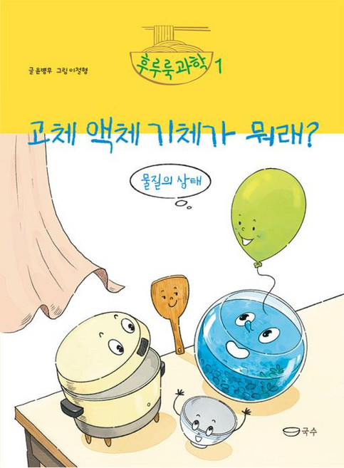 고체 액체 기체가 뭐래?: 물질의 상태, 후루룩 과학, 윤병무 글/이철형 그림, 국수