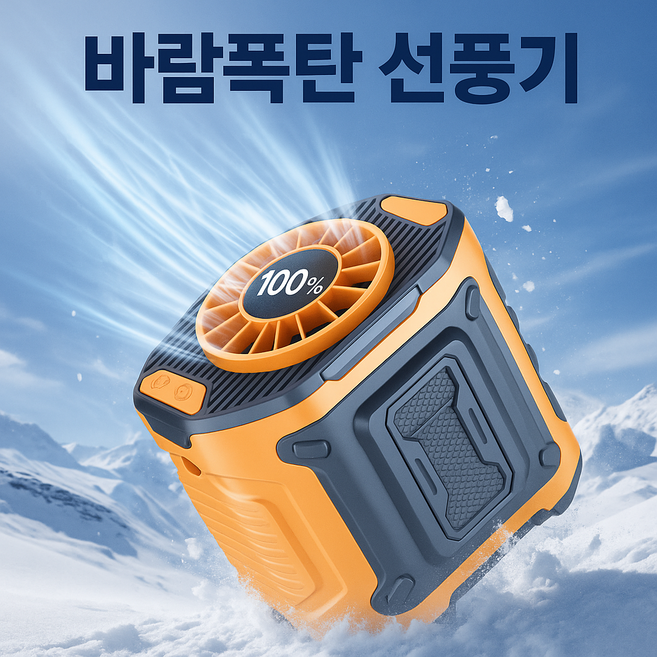 바람폭탄 선풍기 휴대용 허리선풍기 LED등 휴대폰충전 15시이전 주문 출고, A형 3단 조절