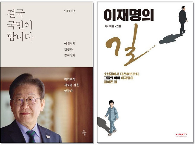 오늘발송) 결국 국민이 합니다 +이재명의 길 전2권 세트 오마이북 비아북 책