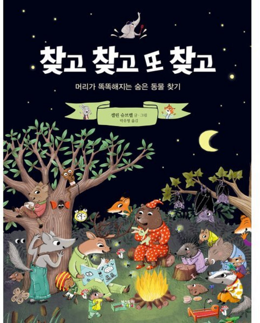 찾고 찾고 또 찾고:머리가 똑똑해지는 숨은 동물 찾기, 북스토리아이