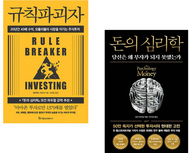 (데이비드 가드너) 규칙파괴자 + (모건 하우절) 돈의 심리학 (50만 부 기념 뉴 에디션) (전2권)