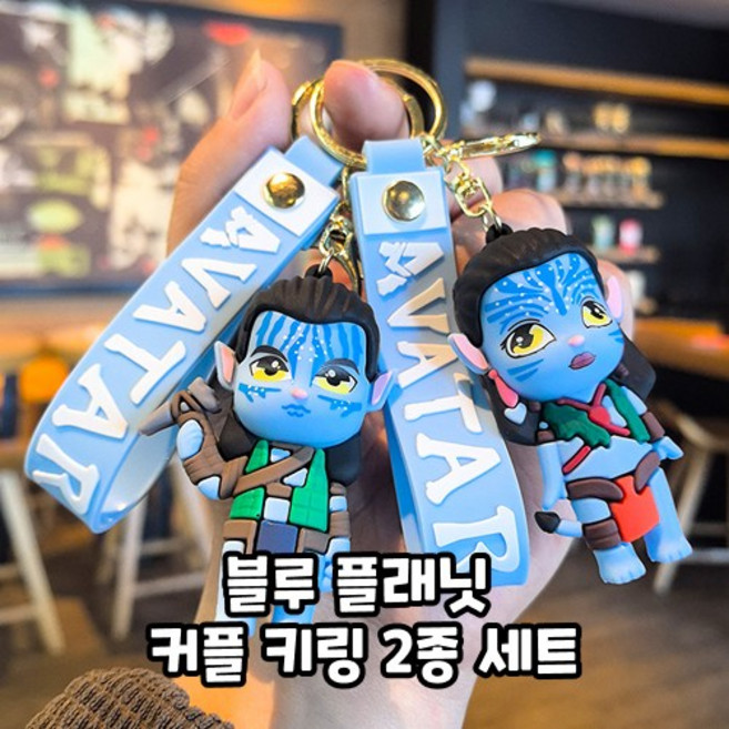 귀여운 아바타 피규어 2종 열쇠고리 캐릭터 여자 남자 키링, 2개, 블루