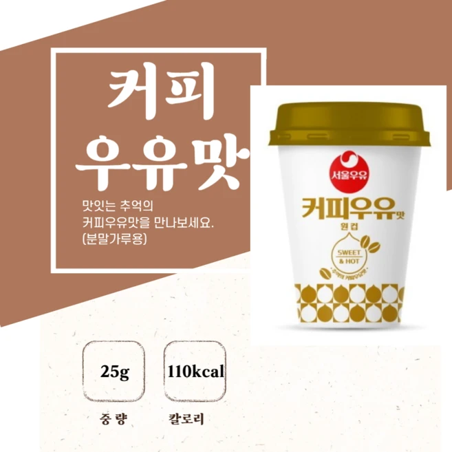 서울우유 커피우유맛 원컵, 16개, 1개입, 25g - 쿠팡