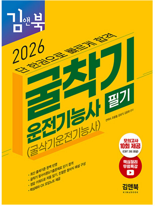 김앤북 2026 굴착기운전기능사 필기 굴삭기기능사 + 무료특강