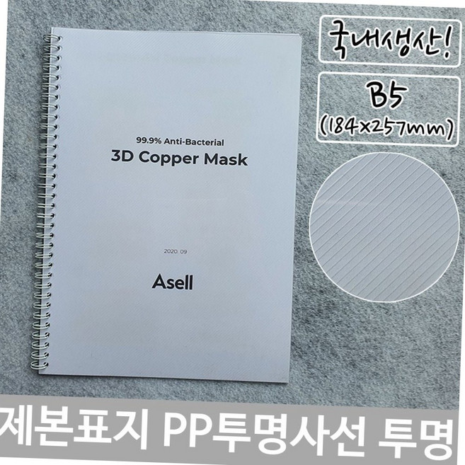 국내생산 b5 pp 제본 표지 투명 사선 184x257mm 투명표지 b5제본 제본표지