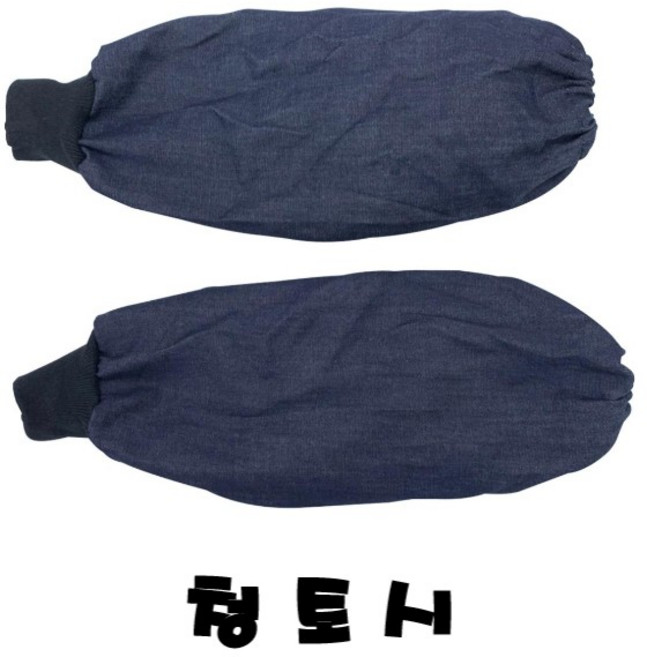 청토시(10개) 겨울용/ 작업토시 현장토시 미술