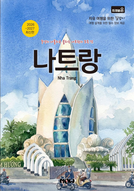 7위 - 트래블온 나트랑(2026-2027):자유여행을 위한 길잡이, 장덕진 저, 나우출판사
