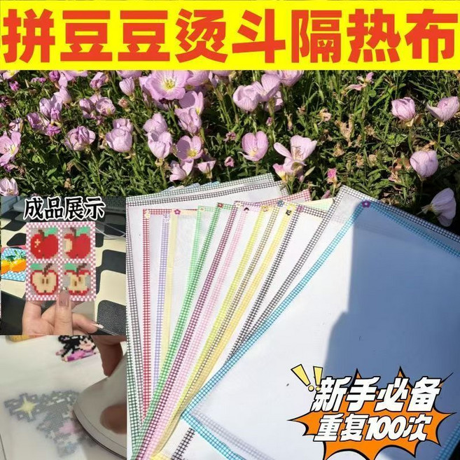 拼豆豆燙斗隔熱布 啞光柔軟透光手工DIY燙鑽拼豆耐高燙助燙熨, 1個