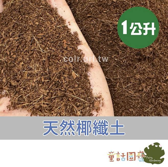 花園夢想家 純椰纖土 1公升/10公升 培養土, 1個, 1公升<超商、酷澎店到店最多裝34包