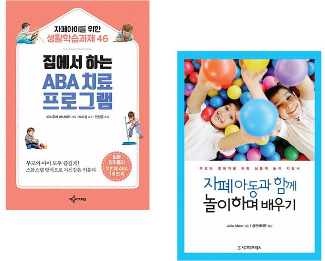 (이노우에 마사히코) 집에서 하는 ABA 치료 프로그램 + (Julia Moor) 자폐 아동과 함께 놀이하며 배우기 (전2권)