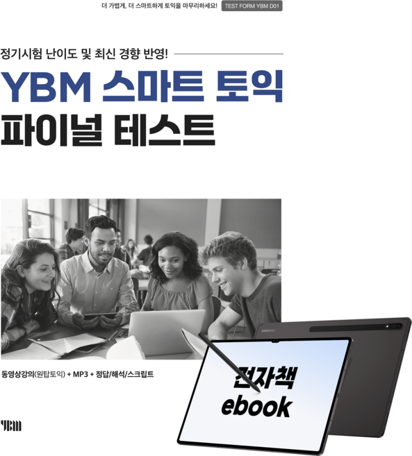 YBM 스마트 토익 파이널 테스트 D01, 전자책
