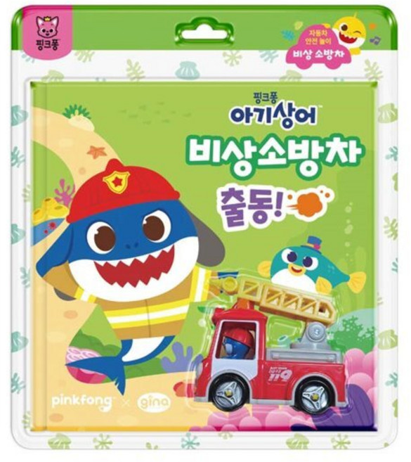 핑크퐁 아기상어 자동차 안전 놀이 : 비상 소방차, 핑크퐁 아기상어 자동차 안전놀이, ㈜지나월드웍스