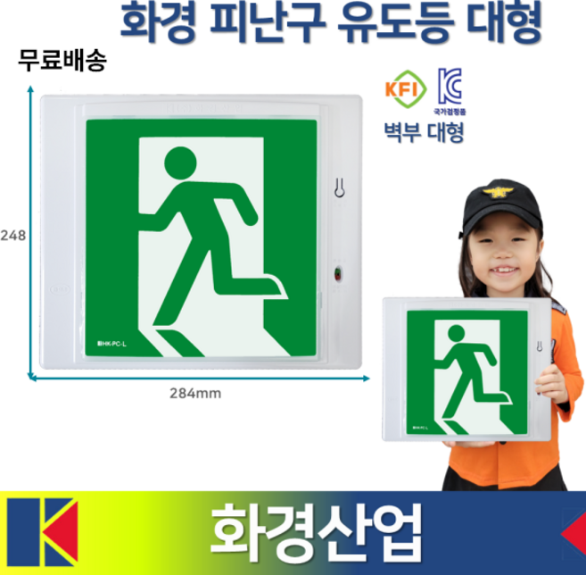 화경피난구유도등 대형 비상구 유도등 피난구 유도등 1개