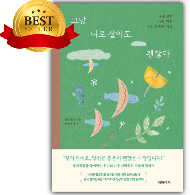 그냥 나로 살아도 괜찮아 [베스트셀러|오늘출발]
