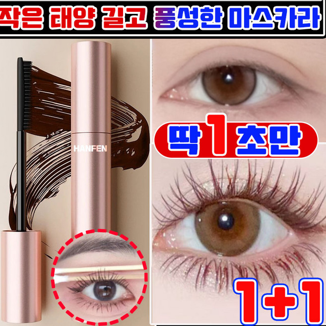 작은 태양 길고 풍성한 볼륨 마스카라 번지지 않는 마스카라 1순위 워터프루프 신형 슬림컬 아이브로우 마스카라 연예인 메이크업 아티스트 추천 마스카라 HANFEN 사은품 랜덤 증정, 3개, 브라운