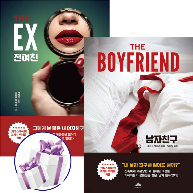 남자 친구 + 전 여친 ( 전 2권 ) 스릴러거장. 프리다 맥파든. 공포. 스릴러. 장편소설. 시간순삭. 소설