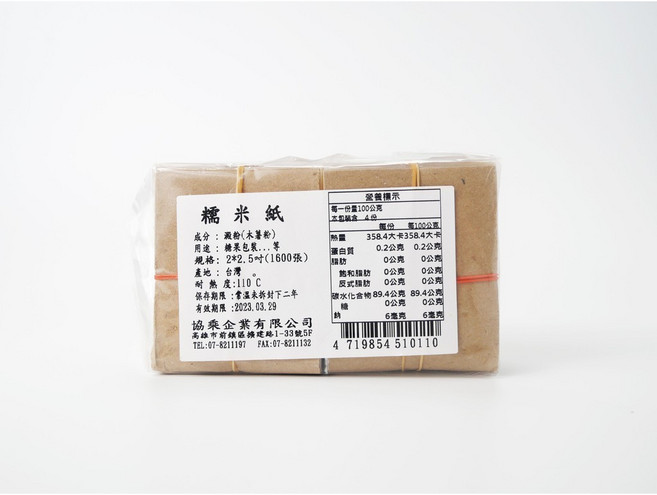 【協乘】糯米紙 牛軋糖包裝 烘焙 材料 Oblatum 尺寸可客定, 1個, 1600入