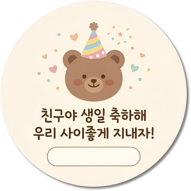 지야픽 생일 축하해 스티커 구디백 답례 원형, 20개, 생일축하-01