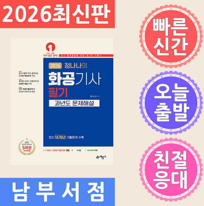 2026 정나나의 화공기사 필기 과년도 문제해설:CBT 온라인 모의고사 5회분 무료제공, 예문사
