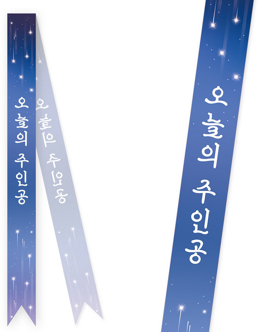 솔메이드 생일 어깨띠 파티 소품 오늘의주인공 축하 승진 44종, 스타라이트-블루(고정형)