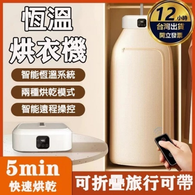 恆溫烘衣機 智能恆溫 快速烘乾 可折疊 旅行可帶 BSMI認證, 白色