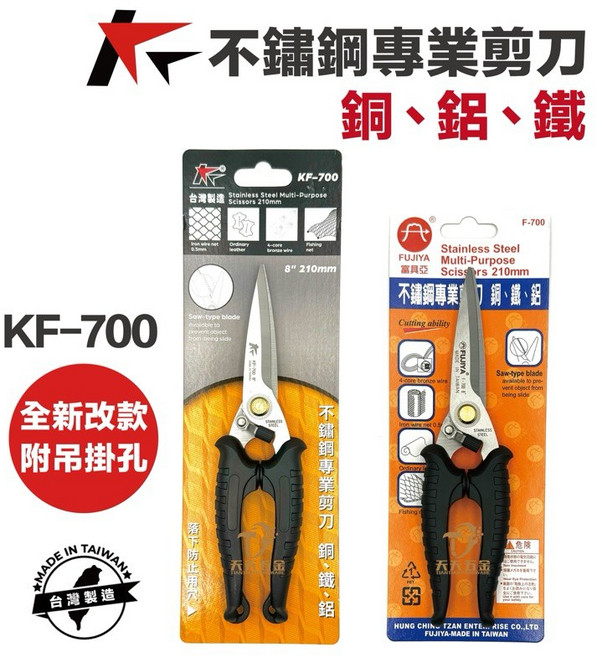 共笙 KS FUJIYA KF-700 8吋不鏽鋼專業剪刀 - 台灣製園藝剪刀、火龍果剪刀 適用於銅鐵鋁, 1個