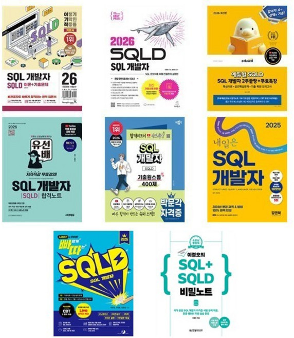 SQLD SQL 개발자 교재 모음(선택), 2-이지패스 2026 SQLD SQL 개발자