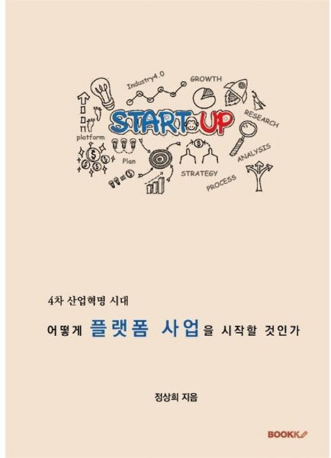 4차 산업혁명시대 어떻게 플랫폼 사업을 시작할 것인가, BOOKK(부크크), 9791137229143, 정상희 저