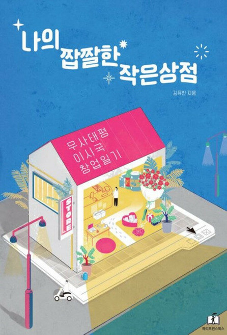 메리포핀스 나의 짭짤한 작은 상점, 단품, 단품