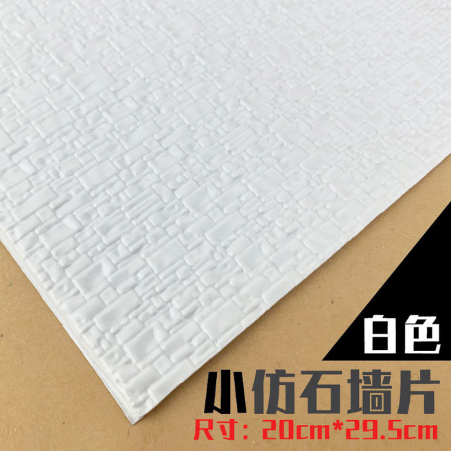 模型仿真瓦片 裝飾片 20cm*29.5cm, 白色 小仿石牆面,2片, 1個