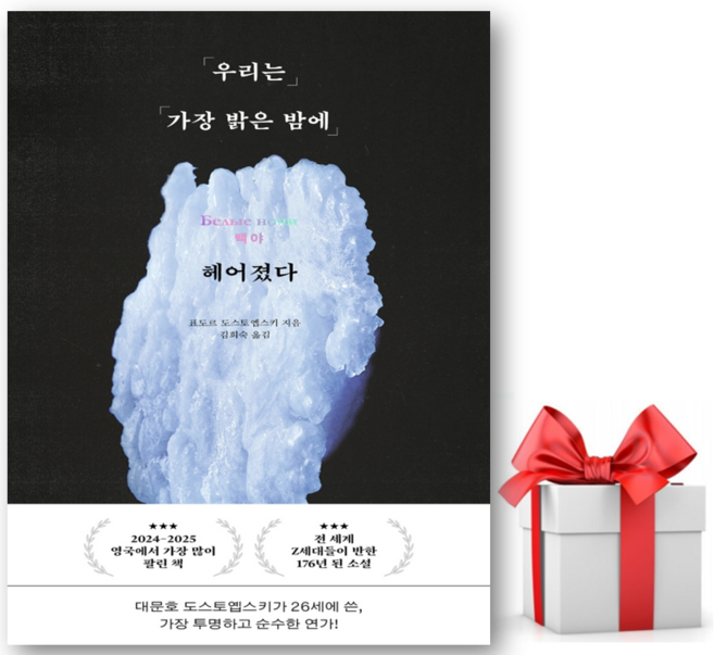 3위 - 우리는 가장 밝은 밤에 헤어졌다, 1권으로 - 선택시 취소불가