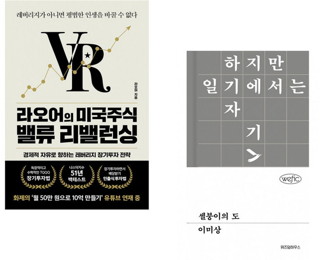 (라오어) 라오어의 미국주식 밸류 리밸런싱 + (이미상) 셀붕이의 도 (전2권)