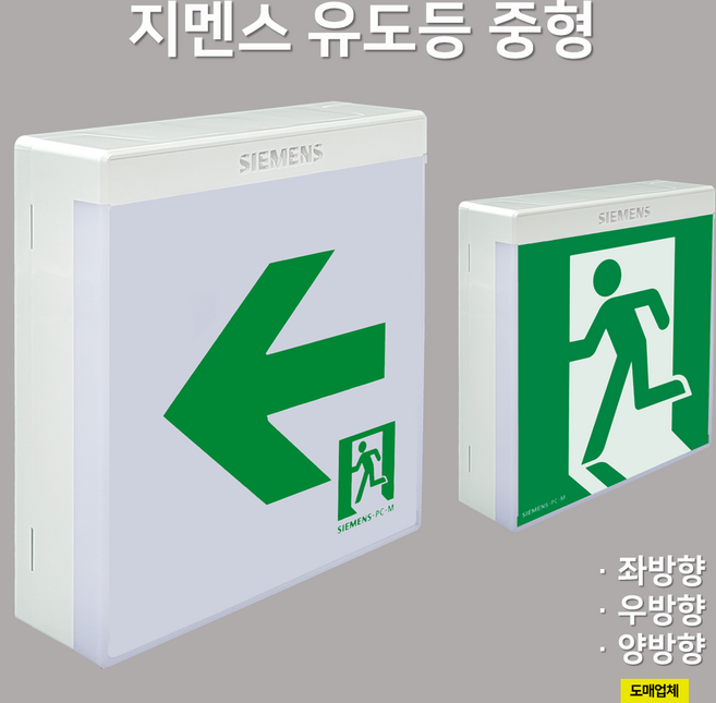 피난구 유도등 중형 지멘스거실통로 / 유도등 / LED 고휘도 / 지멘스유도등 / 도매업체 / 중형벽부, 6. 지멘스 거실통로 유도등 중형 우방향, 1개