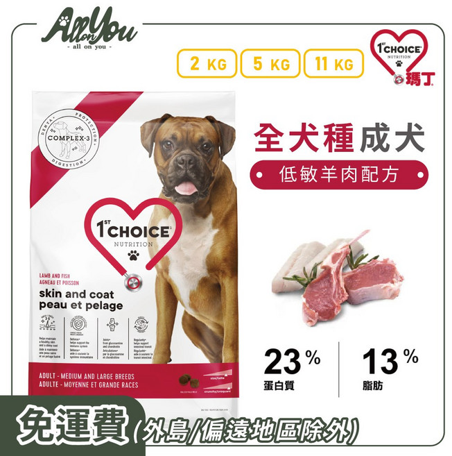 1st Choice 瑪丁 全犬種成犬 低敏羊肉配方 狗糧, 11kg, 1袋