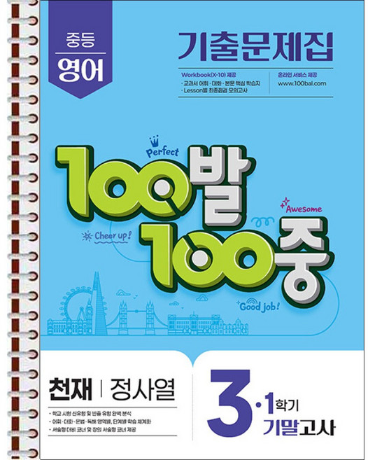 100발 100중 기출문제집 1학기 기말고사 중3 영어 천재 정사열 (2026년용) - 스프링 제본 가능, 본책1권 제본, 영어영역, 중등3학년