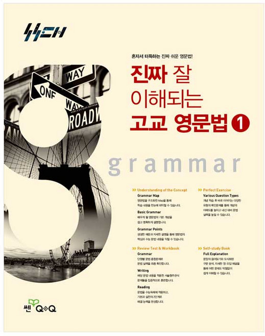 진짜 잘 이해되는 고교 영문법 1 (2026)