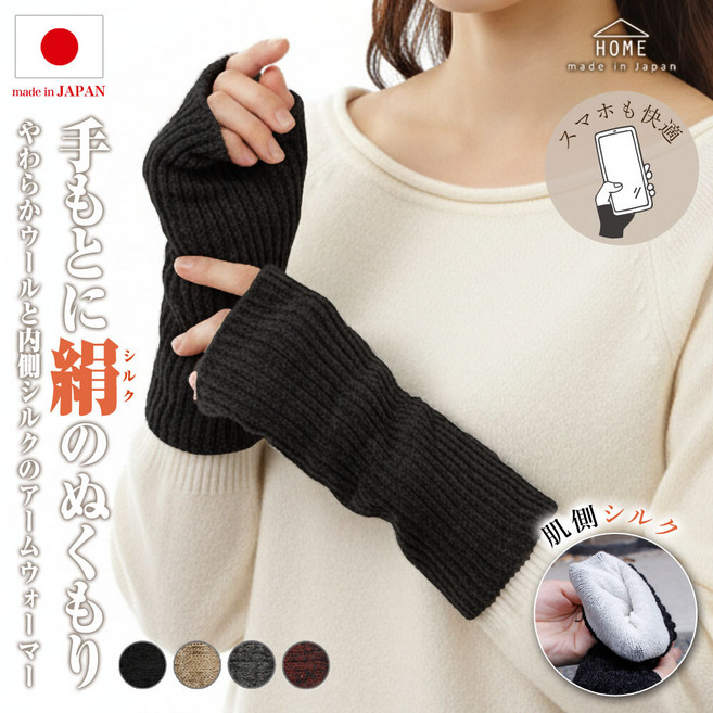 HOME 日本製羊毛混紡絲綢內裡露指手套 保暖手腕套 親膚舒適 時尚百搭