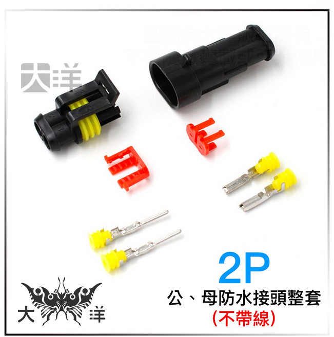 1P 公母防水接頭(帶線-紅線), 1個, 2P 公母 接頭整套(不帶線) /2組, 2P 公母 接頭整套(不帶線)