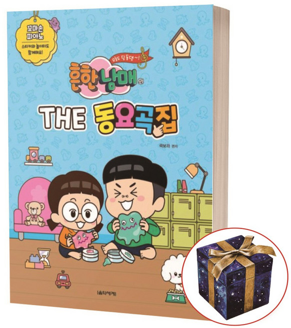 흔한남매의 THE 동요곡집 꼬마손